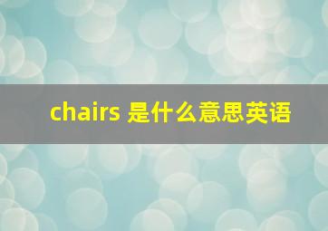 chairs 是什么意思英语